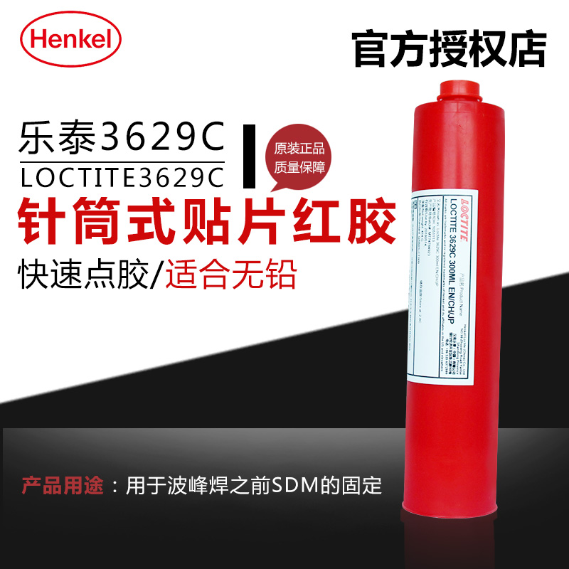 正品漢高樂泰3629c貼片紅膠