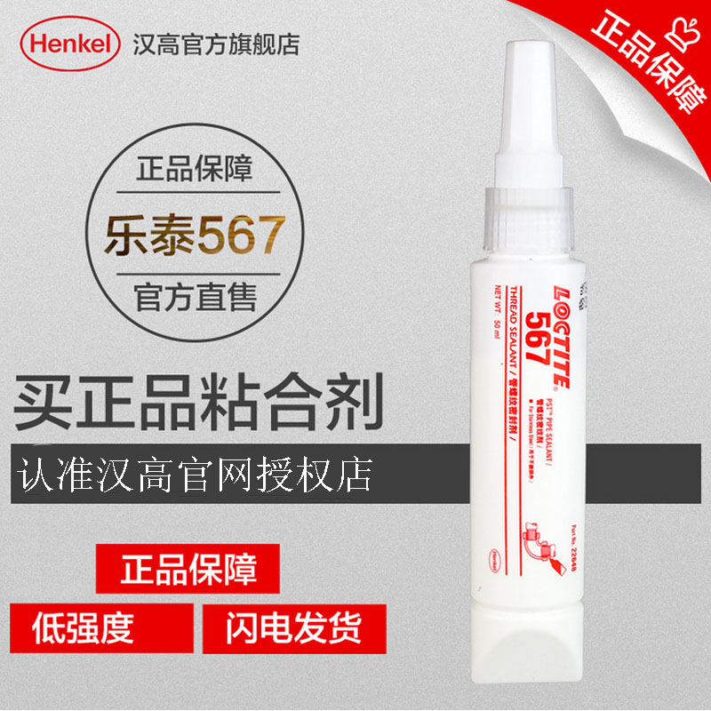 樂泰567金屬管螺紋密封膠