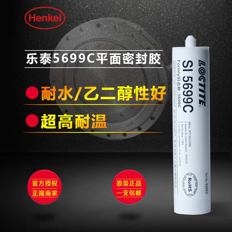 樂(lè)泰5699c平面密封膠