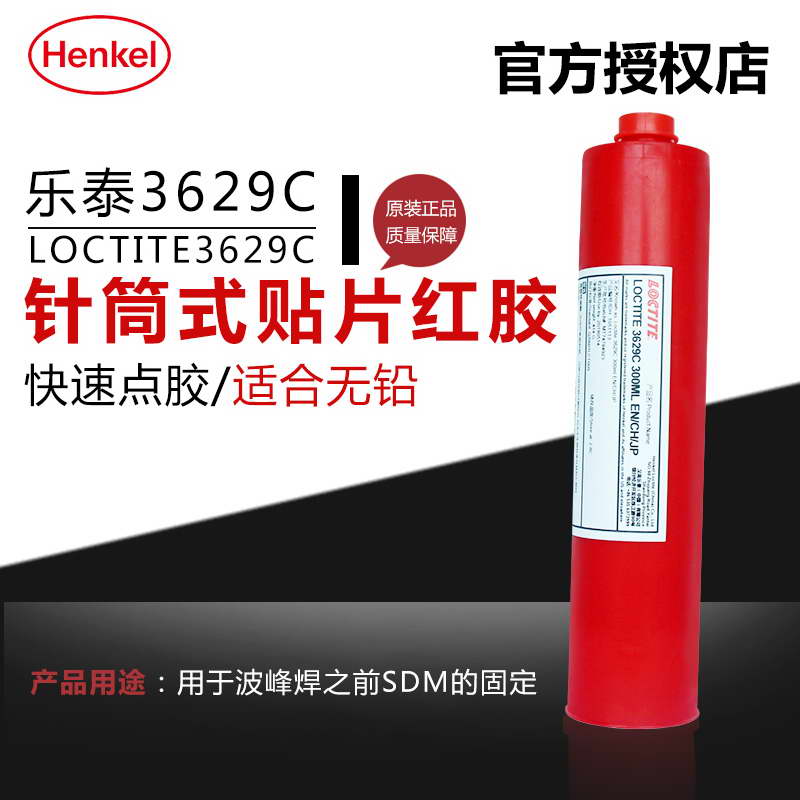 正品漢高樂泰3629c貼片紅膠
